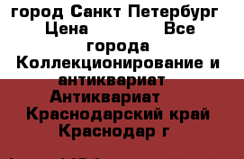город Санкт-Петербург › Цена ­ 15 000 - Все города Коллекционирование и антиквариат » Антиквариат   . Краснодарский край,Краснодар г.